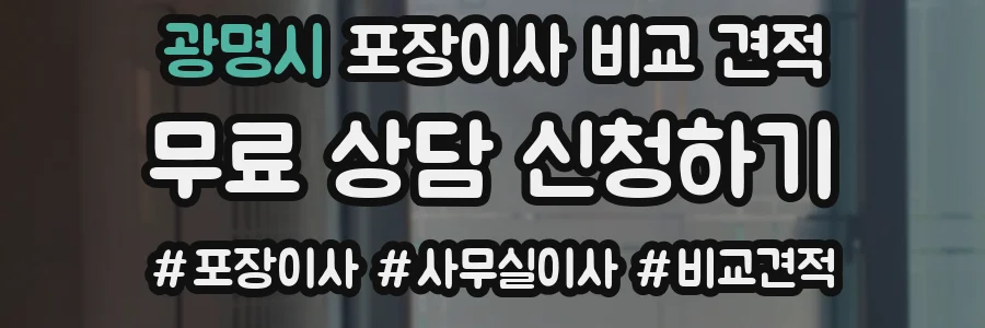 광명시 포장이사 비교 견적