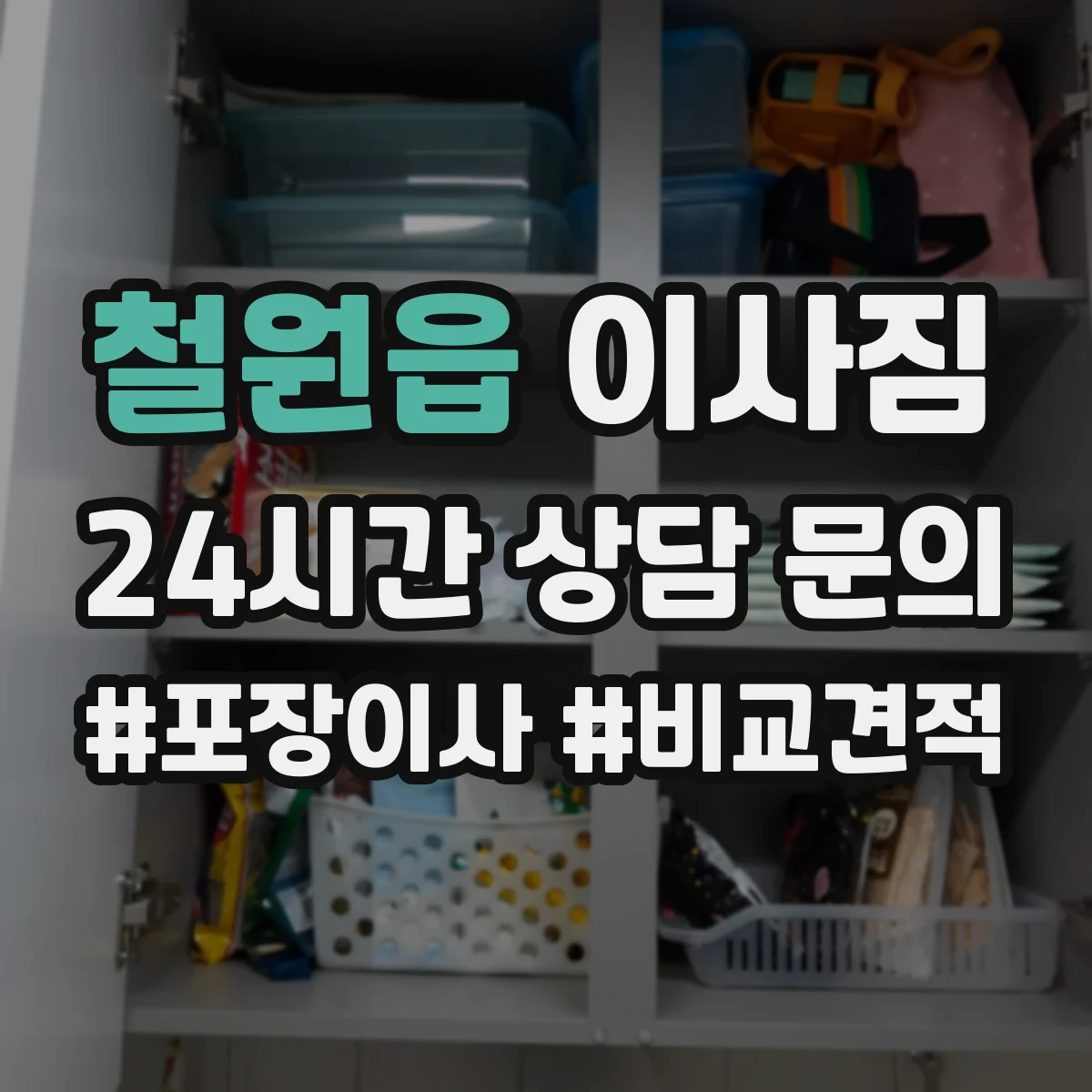 철원읍 이사짐
