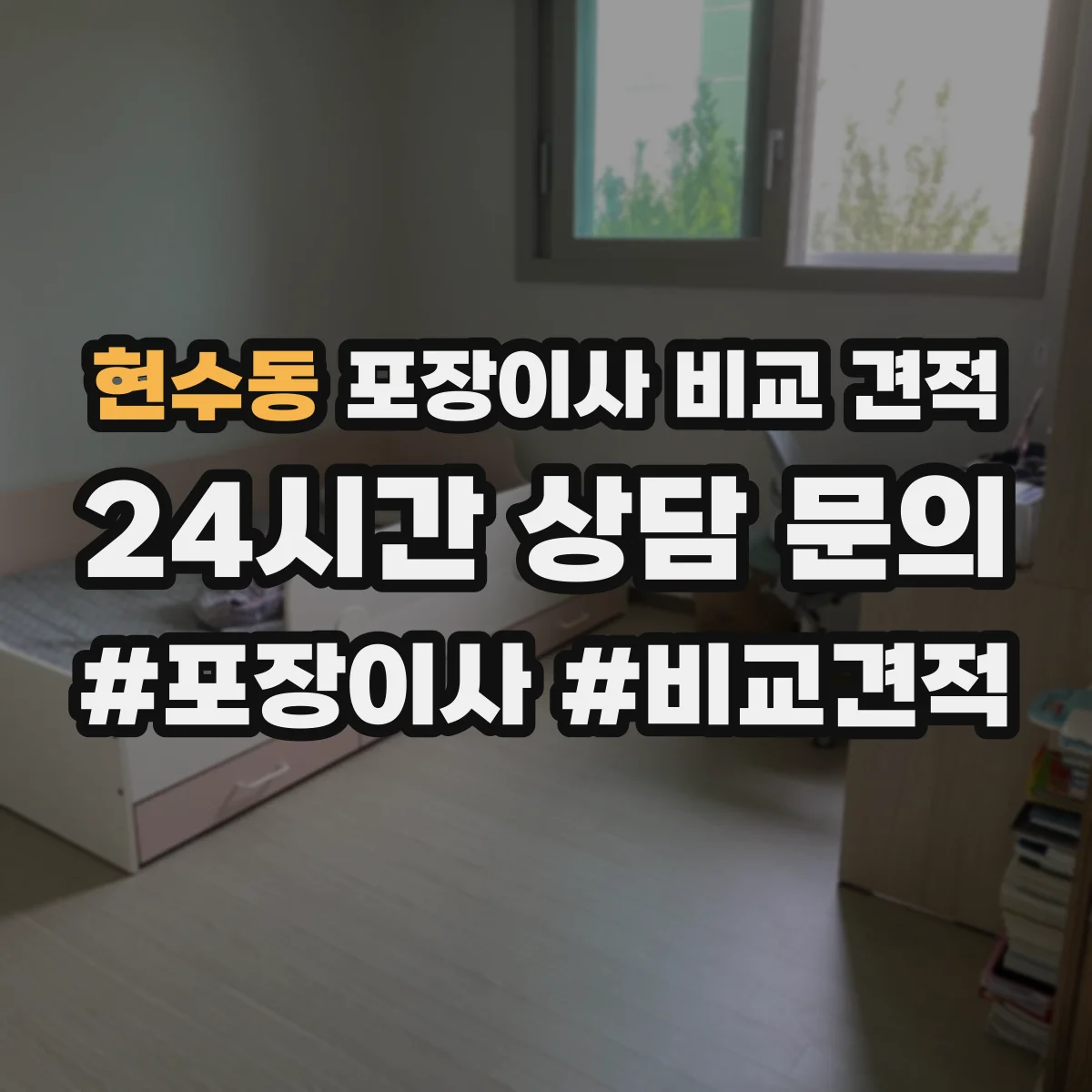현수동 포장이사 비교 견적
