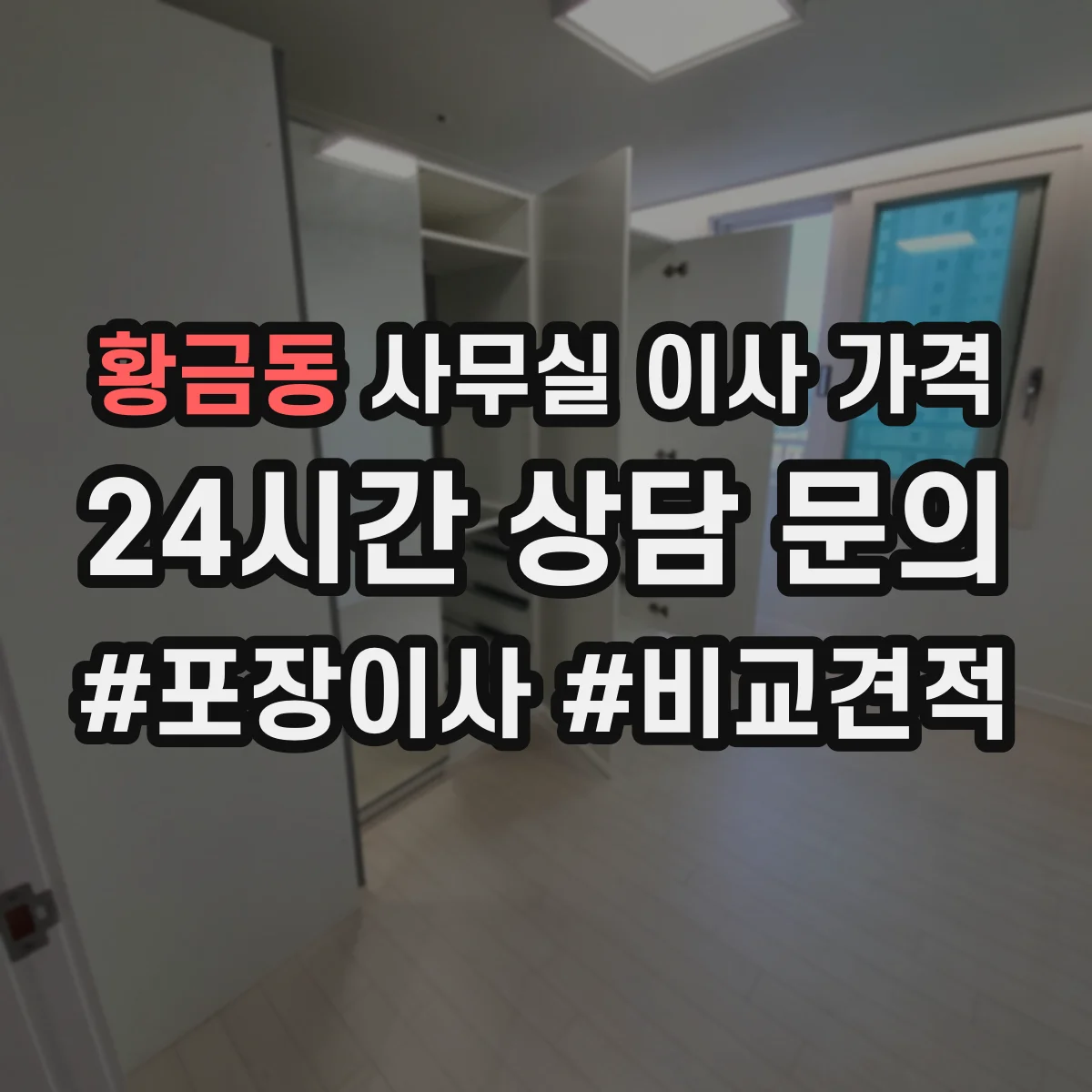 황금동 사무실 이사 가격