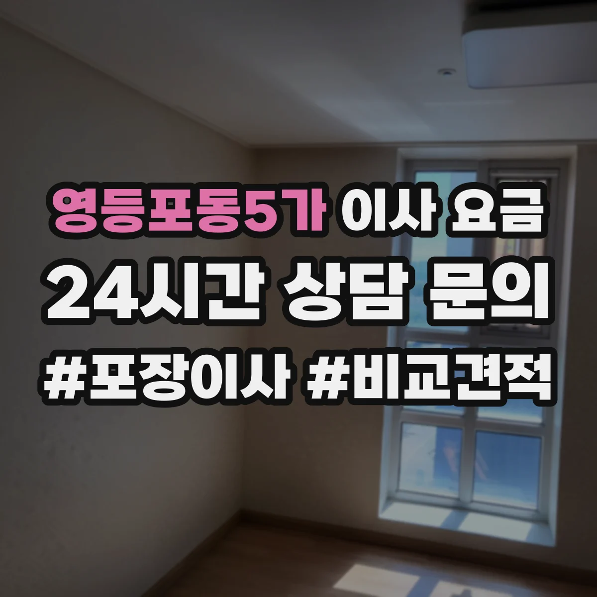 영등포동5가 이사 요금