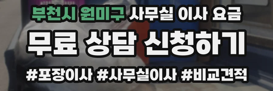 부천시 원미구 사무실 이사 요금