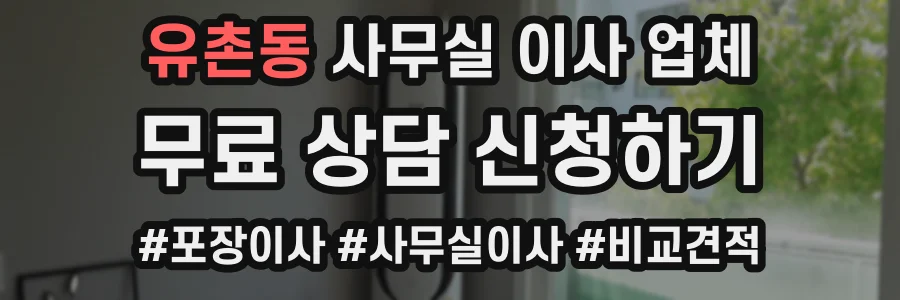 유촌동 사무실 이사 업체