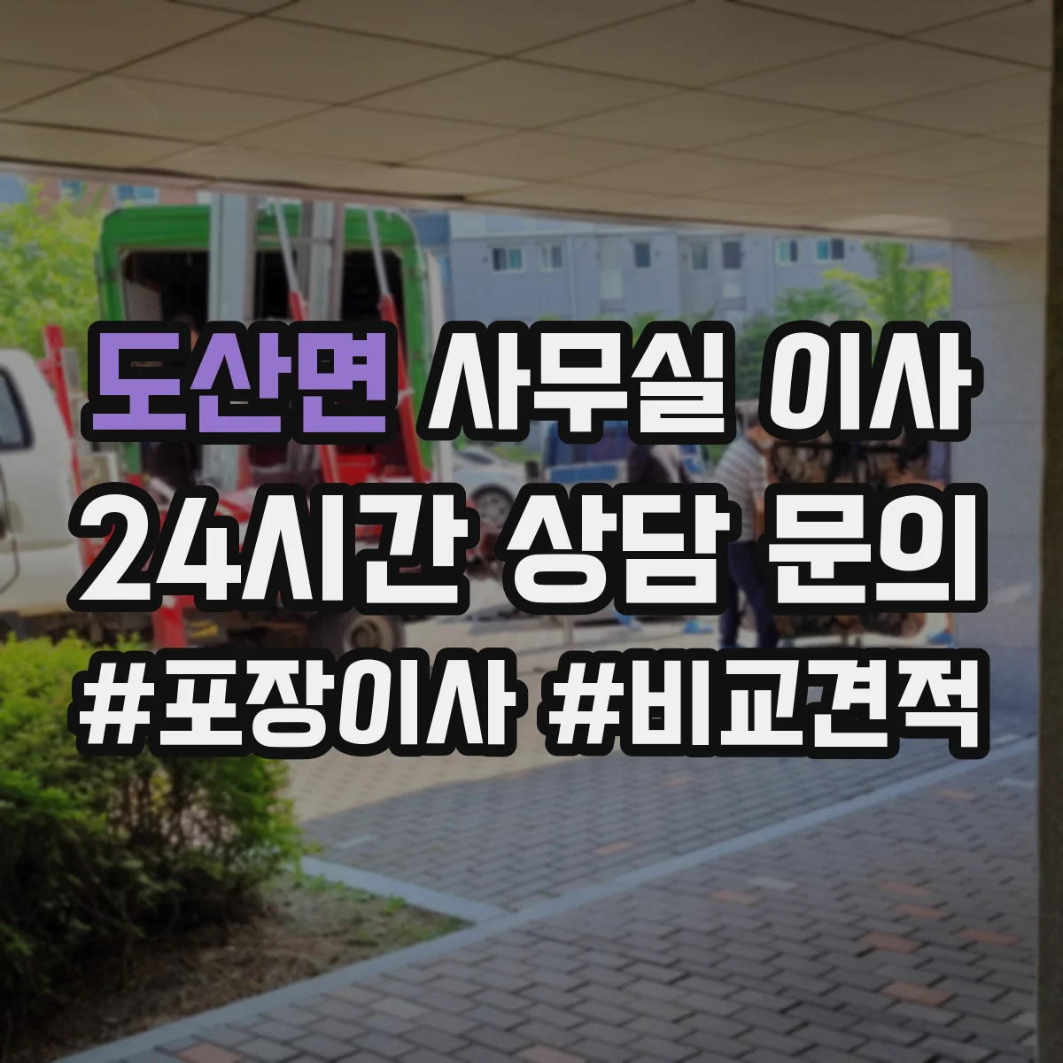 도산면 사무실 이사