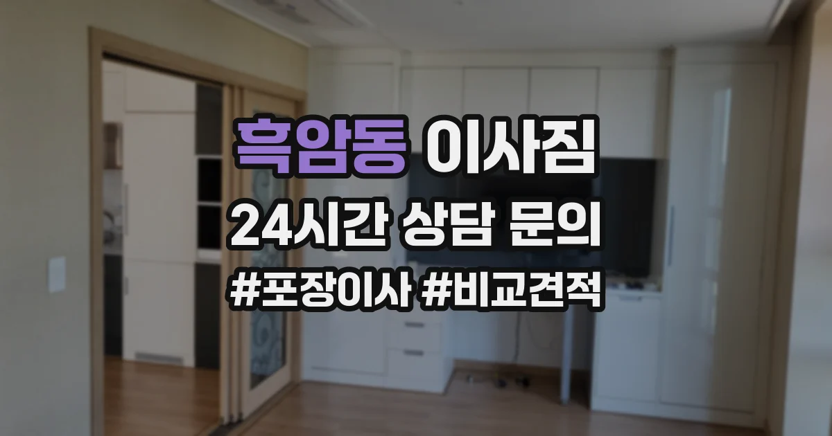 흑암동 이사짐