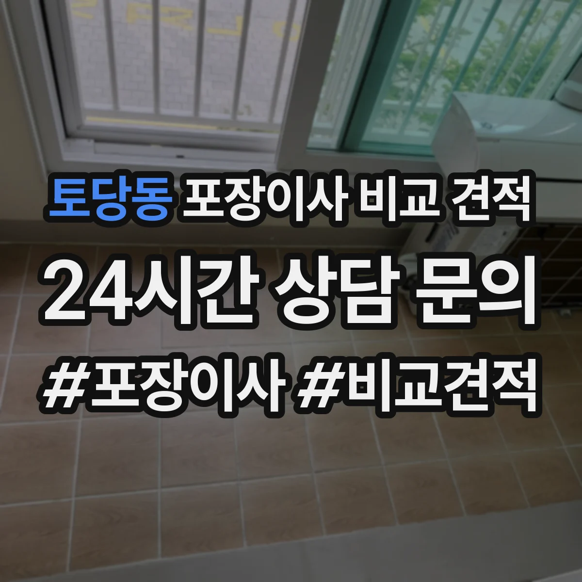 토당동 포장이사 비교 견적