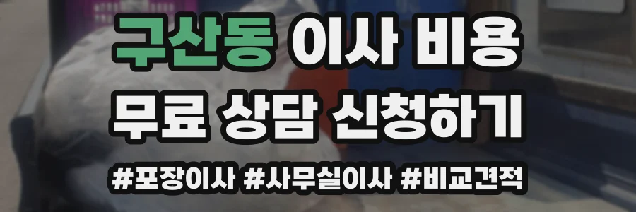 구산동 이사 비용