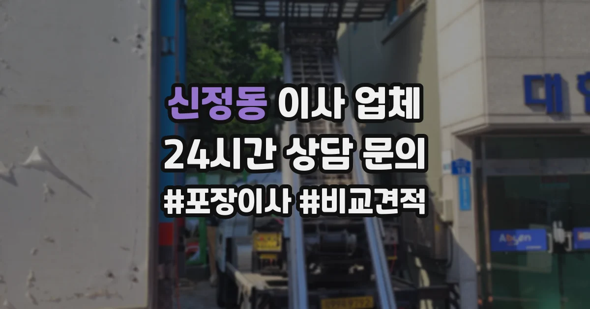 신정동 이사 업체