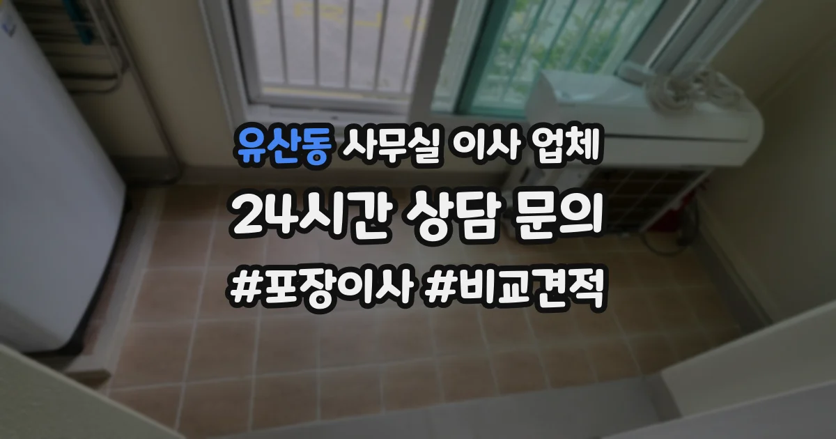 유산동 사무실 이사 업체