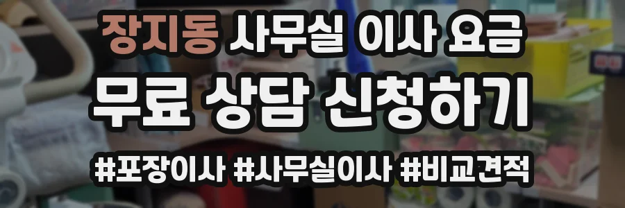 장지동 사무실 이사 요금