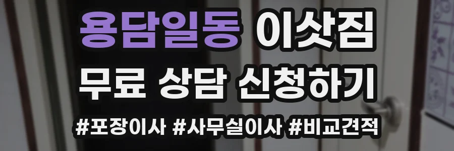 용담일동 이삿짐