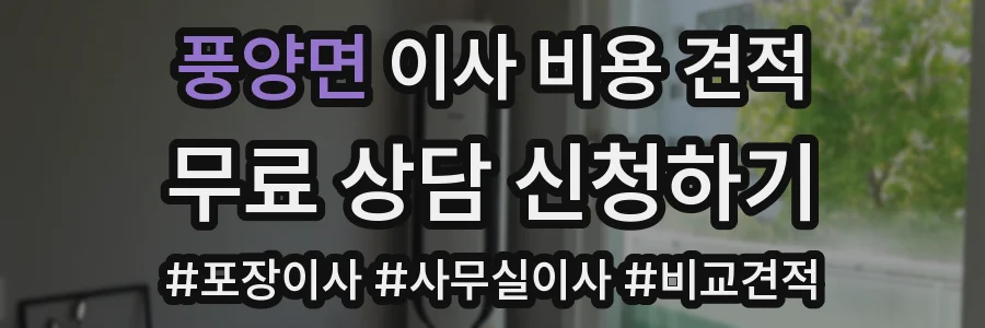 풍양면 이사 비용 견적