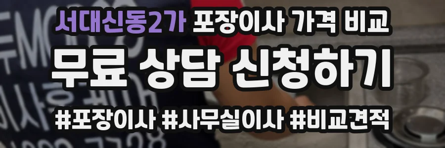 서대신동2가 포장이사 가격 비교
