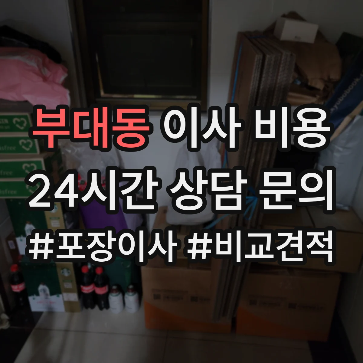 부대동 이사 비용