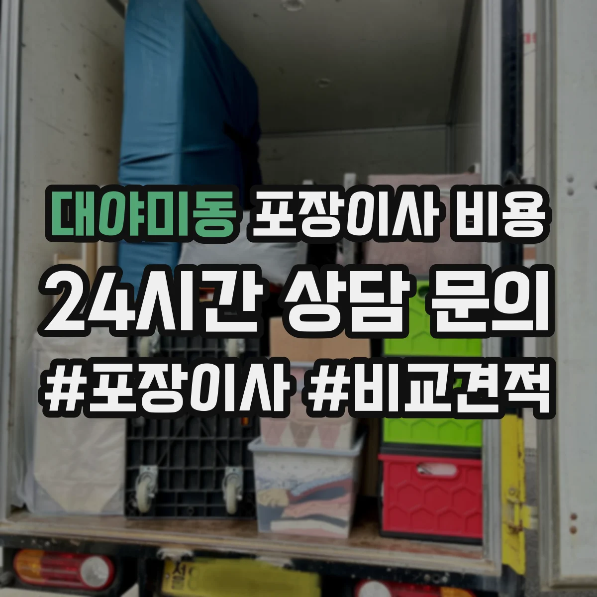 대야미동 포장이사 비용