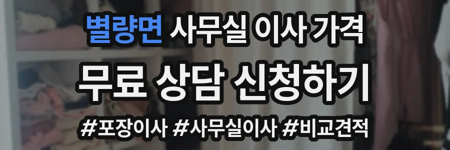 별량면 사무실 이사 가격