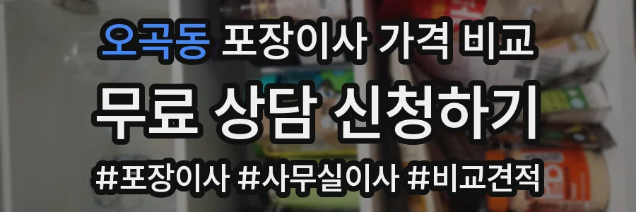 오곡동 포장이사 가격 비교