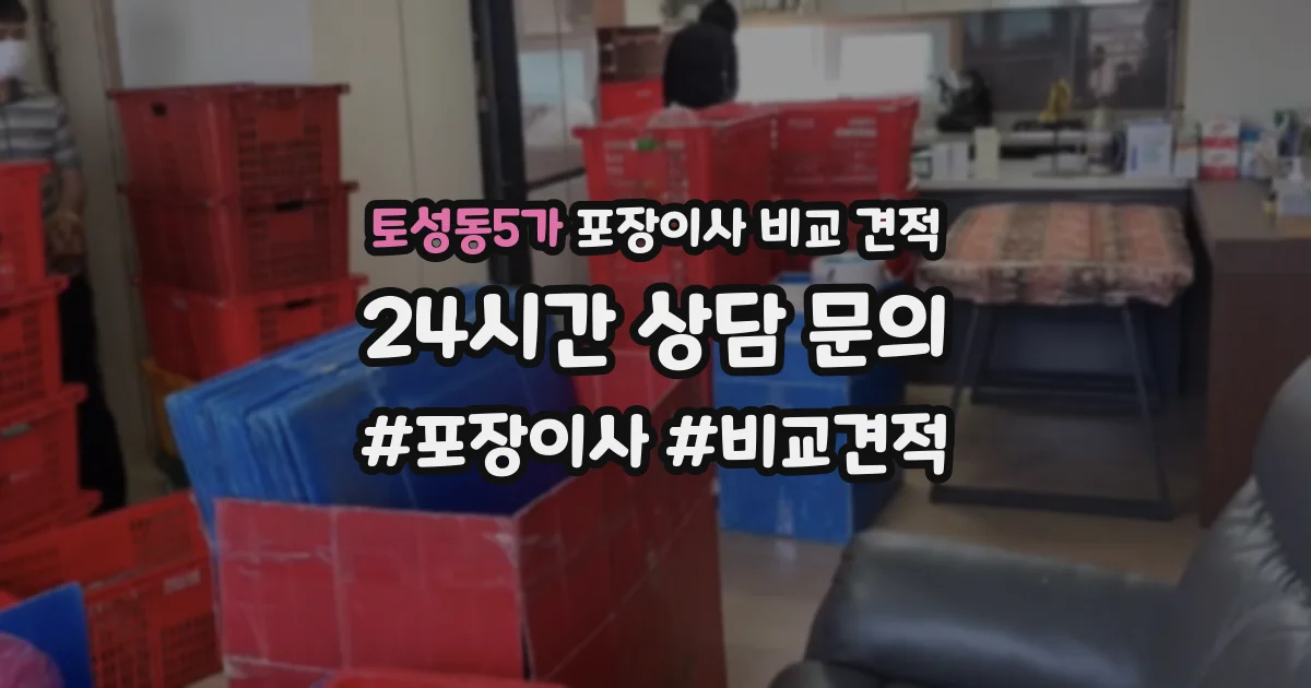 토성동5가 포장이사 비교 견적