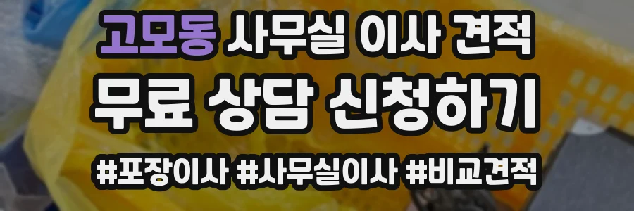 고모동 사무실 이사 견적