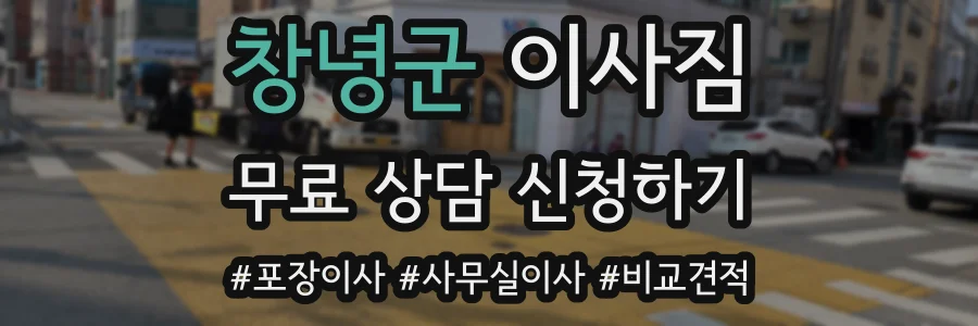 창녕군 이사짐