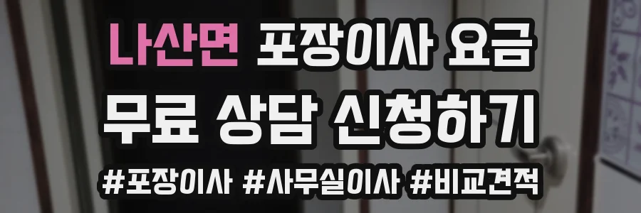 나산면 포장이사 요금