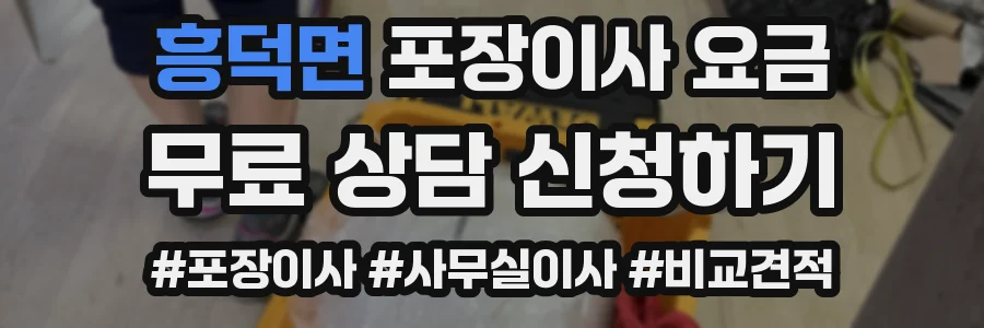 흥덕면 포장이사 요금
