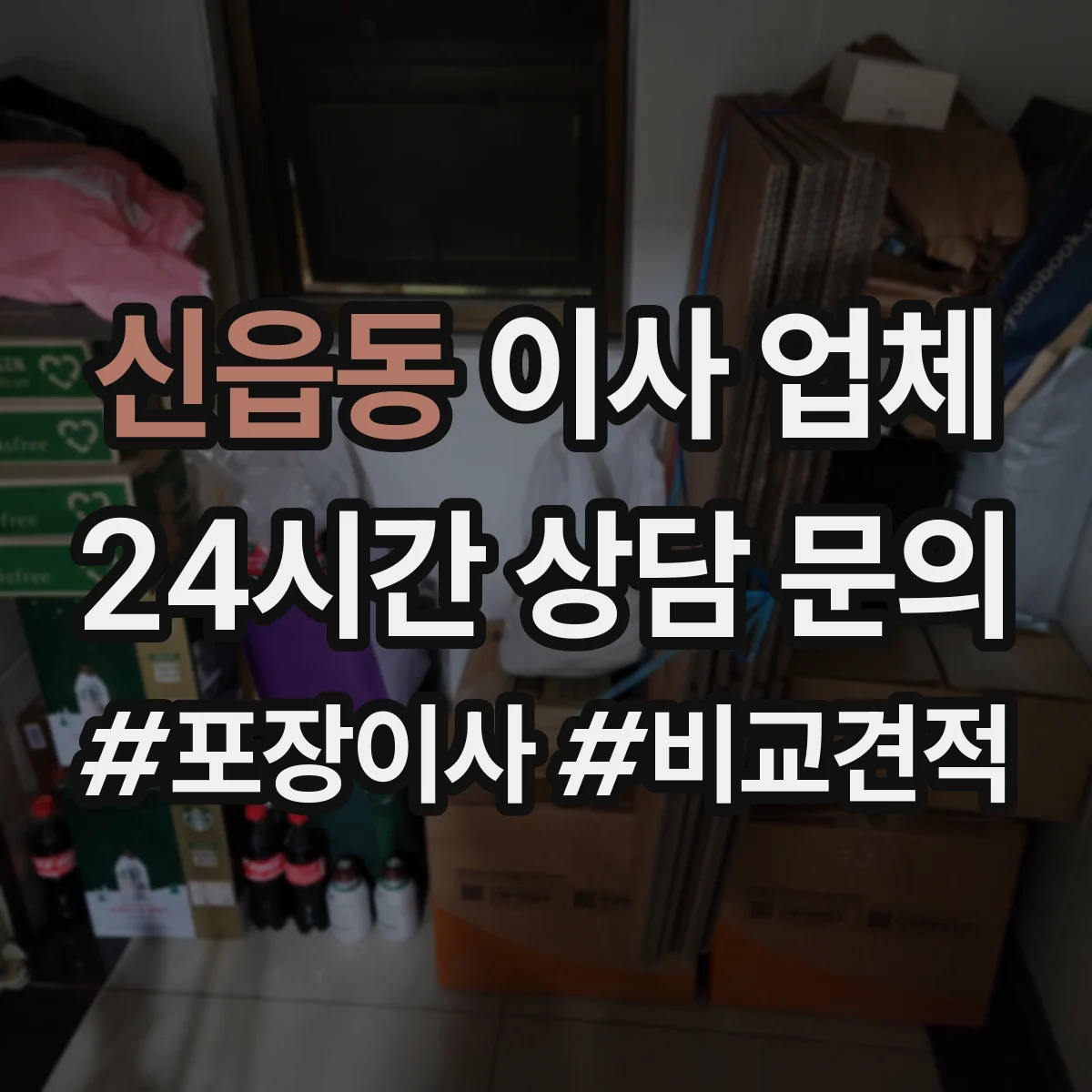 신읍동 이사 업체