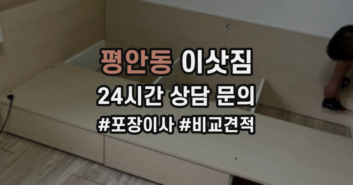 평안동 이삿짐
