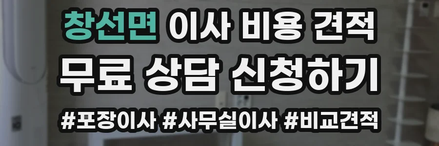 창선면 이사 비용 견적