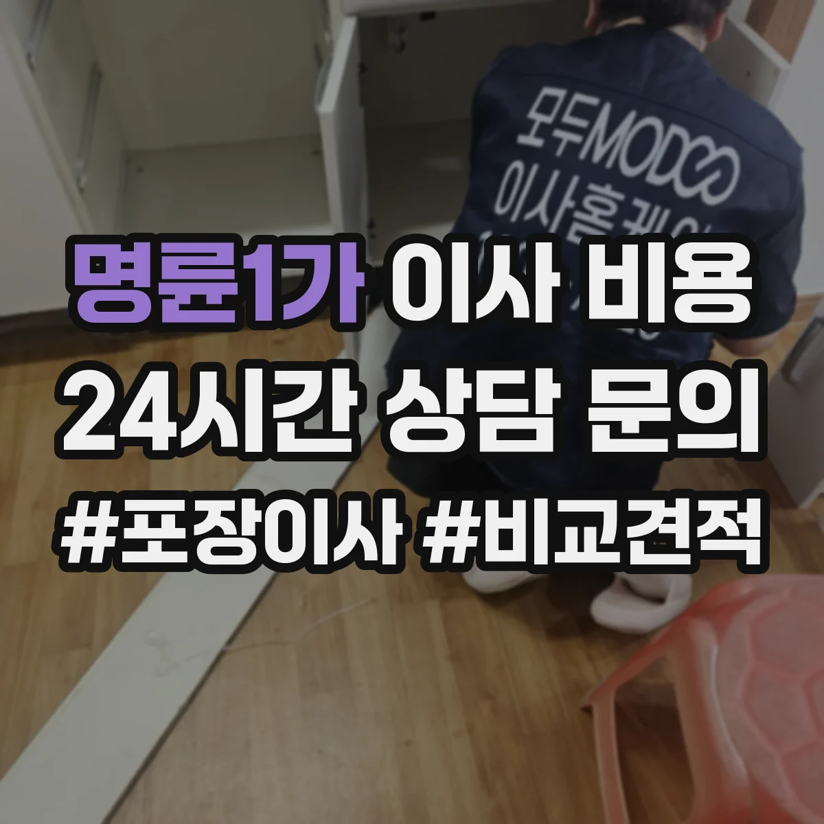 명륜1가 이사 비용 사다리차 필요 시 추가 비용 가이드