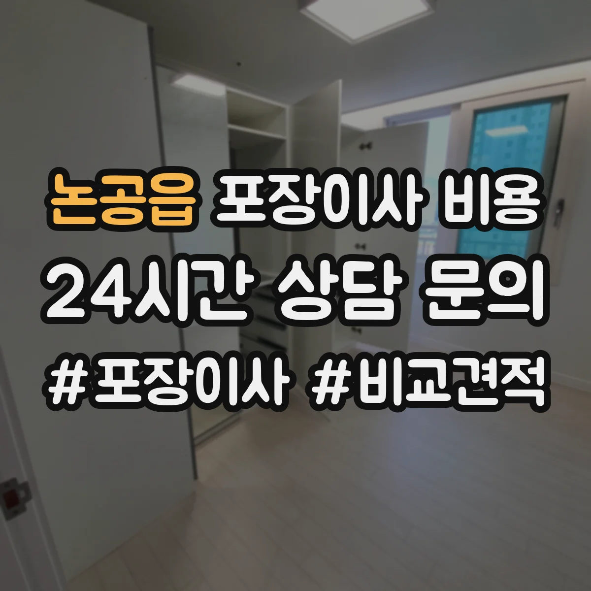 논공읍 포장이사 비용