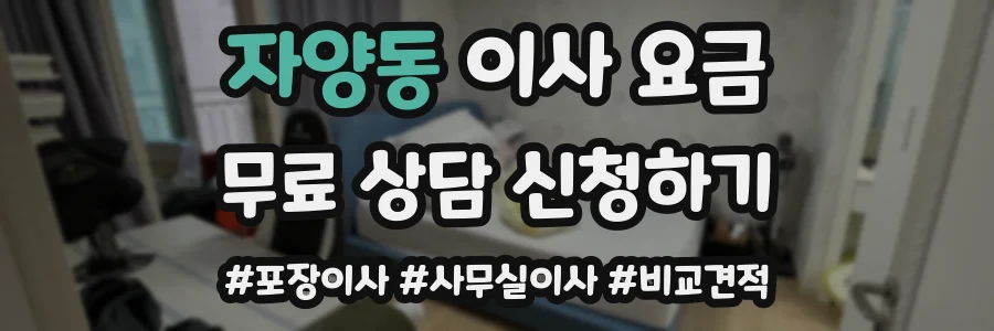 자양동 이사 요금