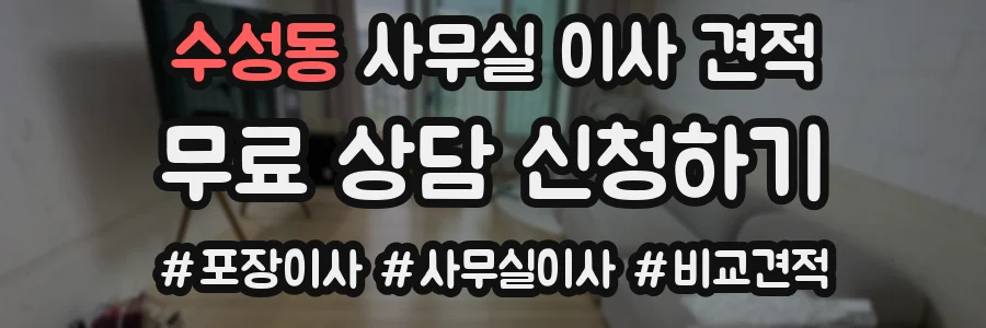 수성동 사무실 이사 견적