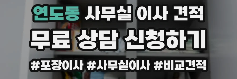 연도동 사무실 이사 견적