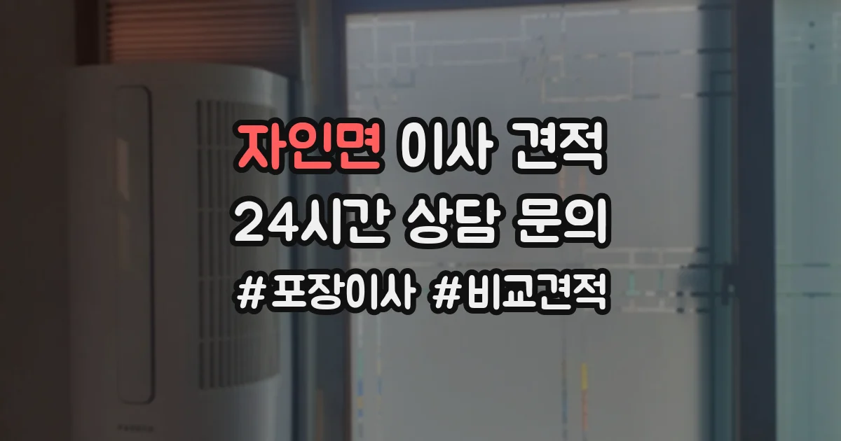 자인면 이사 견적