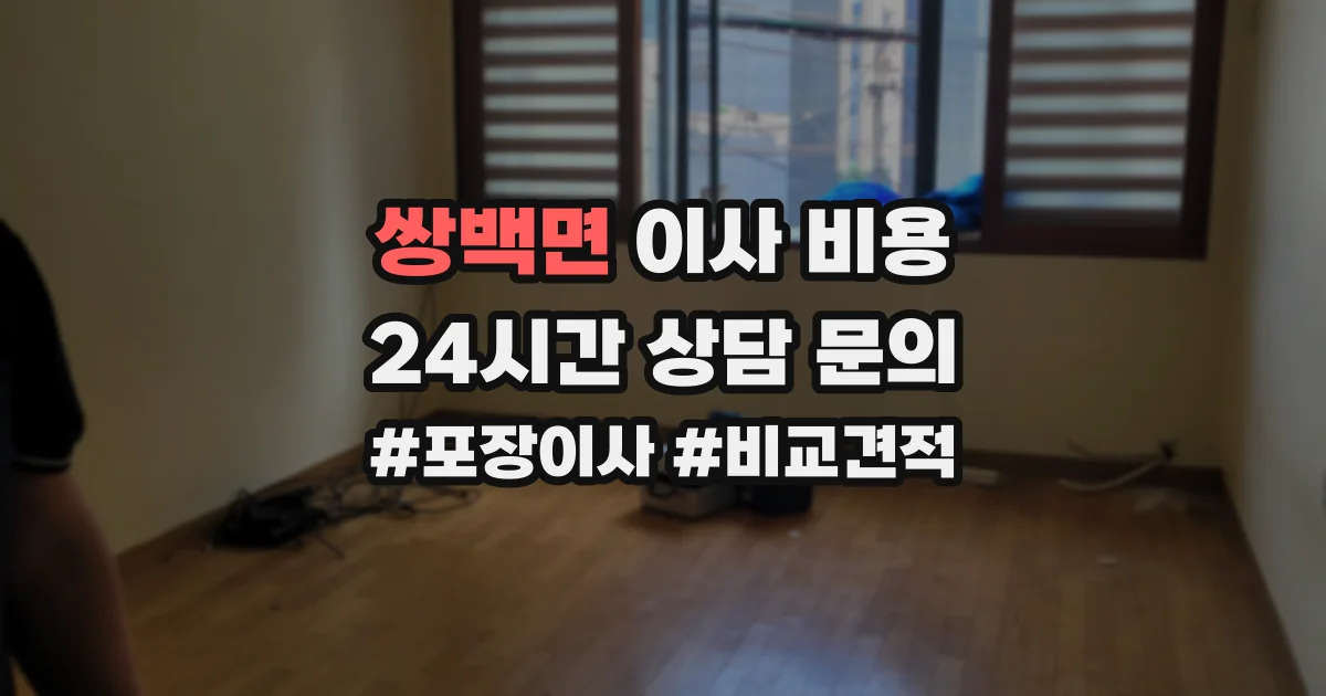 쌍백면 이사 비용