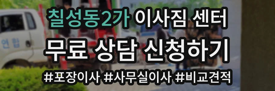 칠성동2가 이사짐 센터
