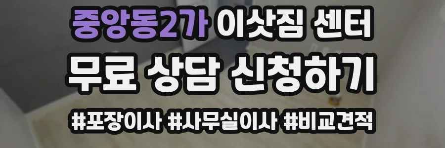 중앙동2가 이삿짐 센터
