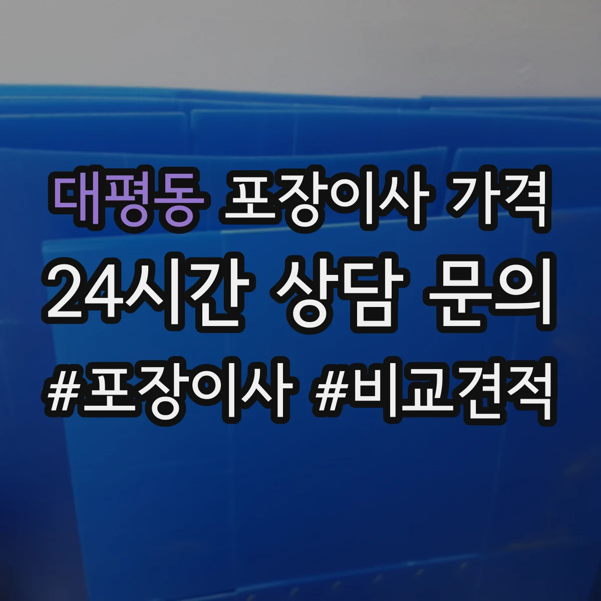 대평동 포장이사 가격