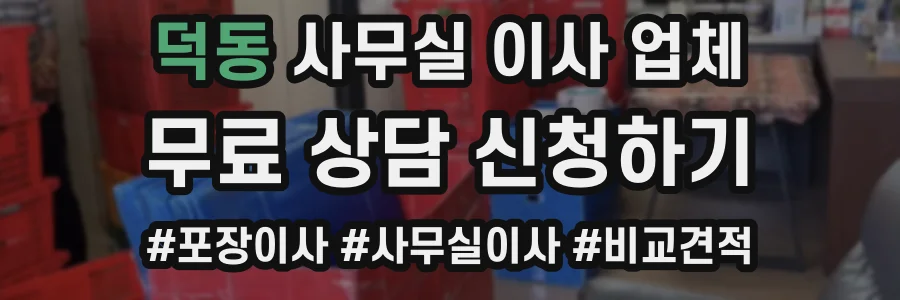 덕동 사무실 이사 업체