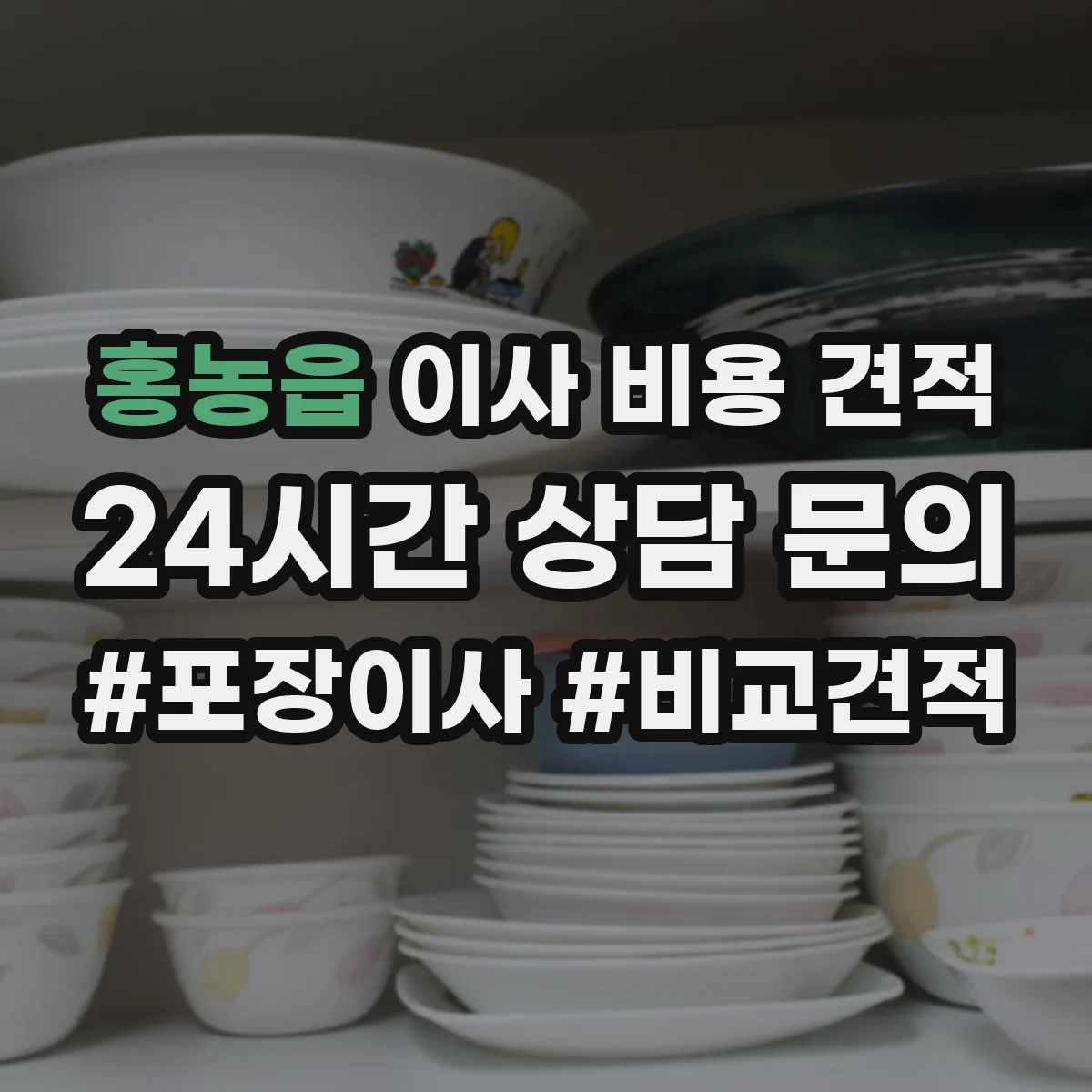 홍농읍 이사 비용 견적