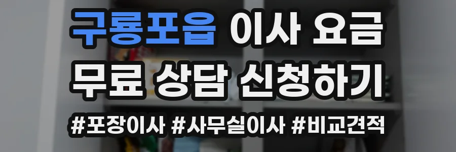 구룡포읍 이사 요금