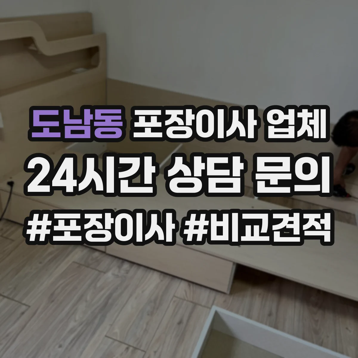 도남동 포장이사 업체
