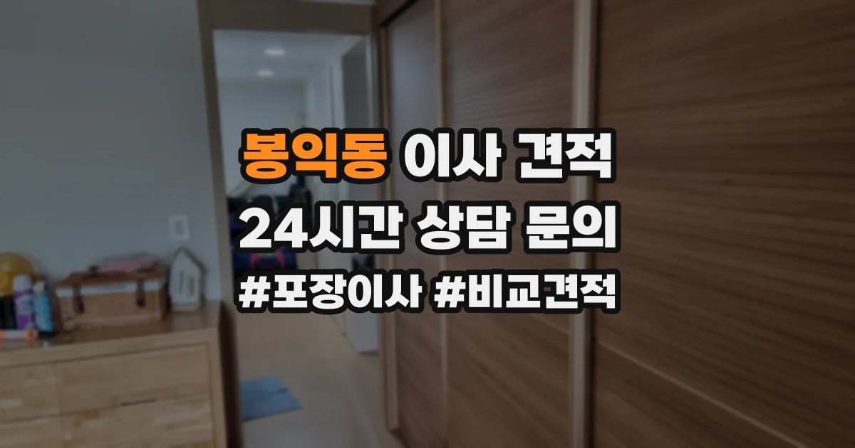 봉익동 이사 견적