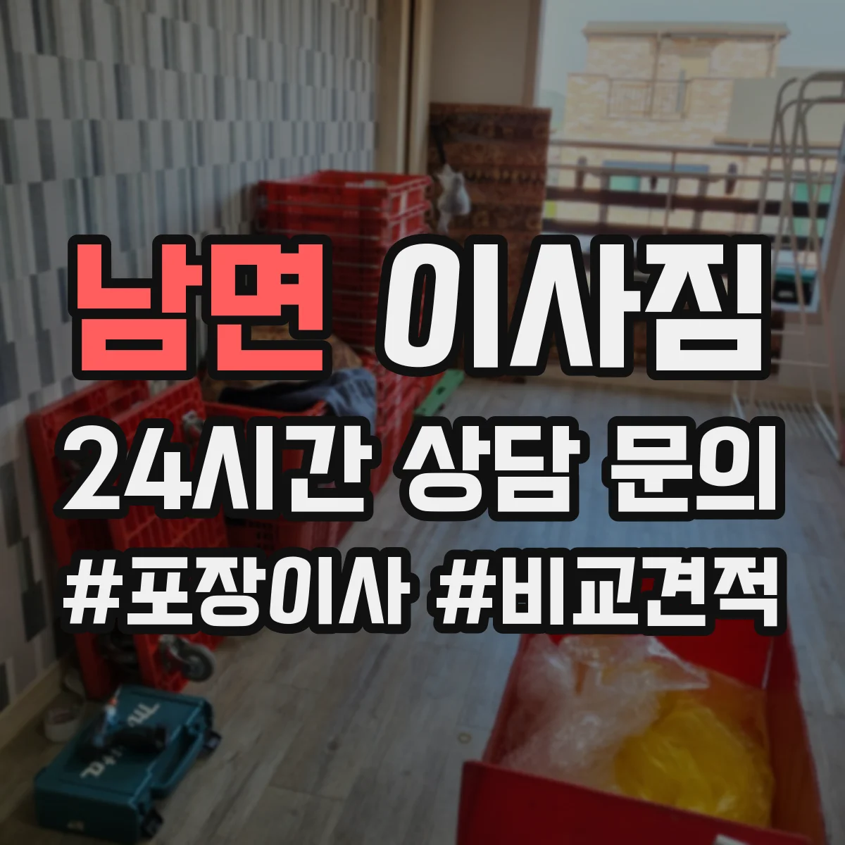 남면 이사짐