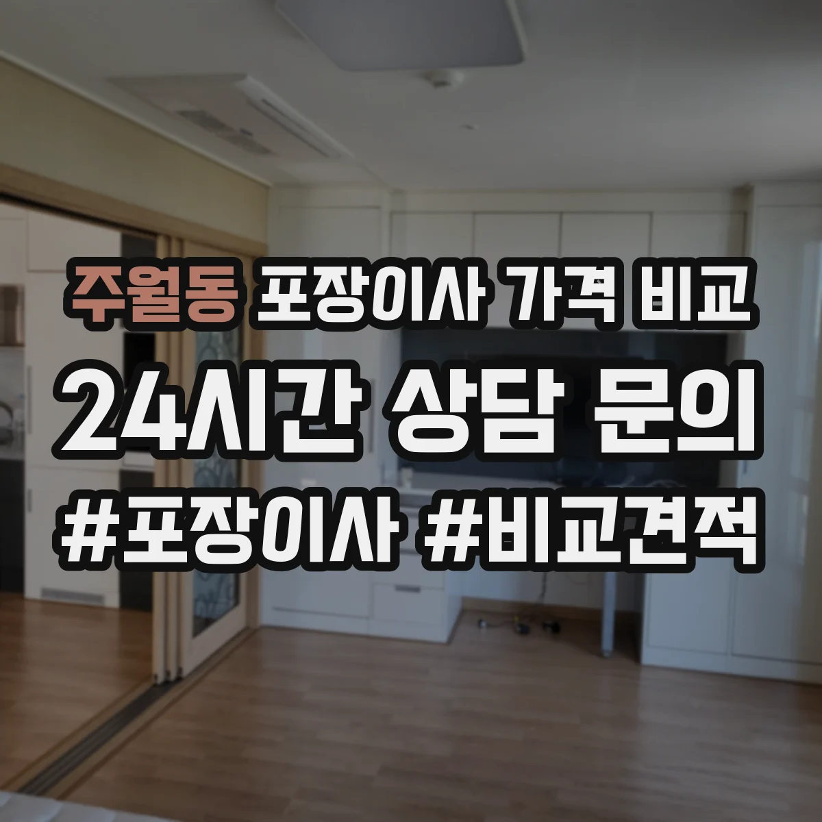 주월동 포장이사 가격 비교