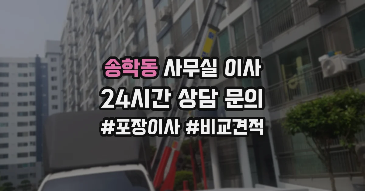 송학동 사무실 이사