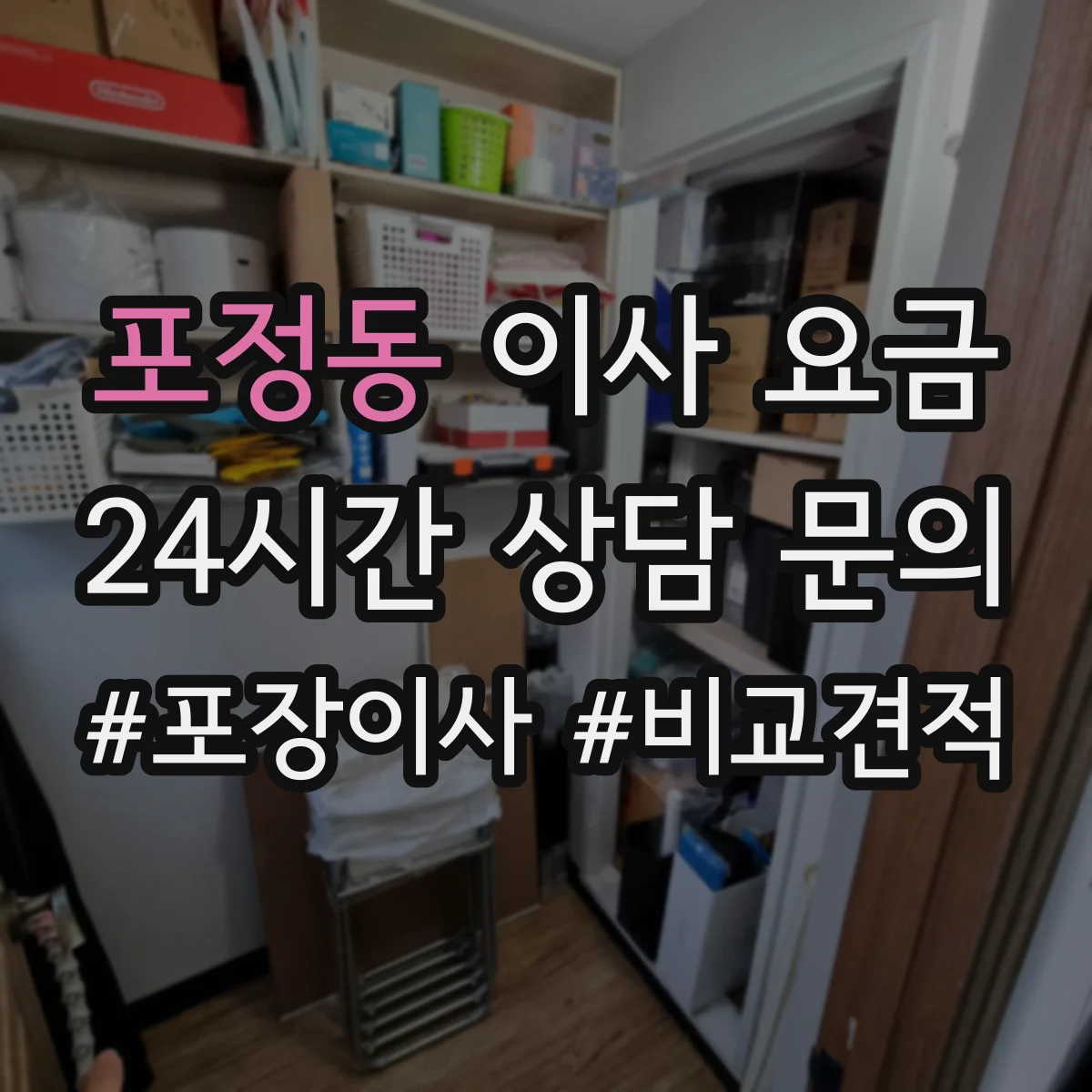 포정동 이사 요금