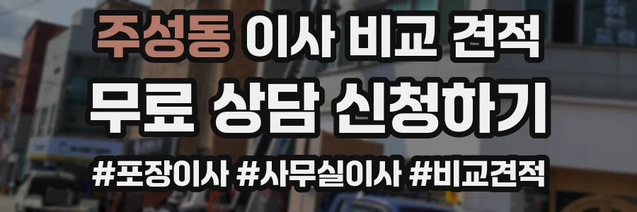 주성동 이사 비교 견적