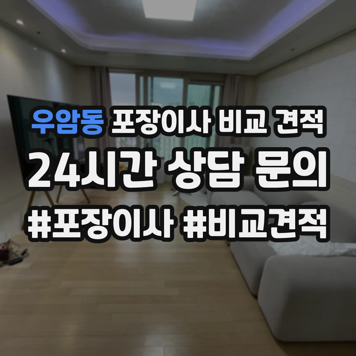 우암동 포장이사 비교 견적